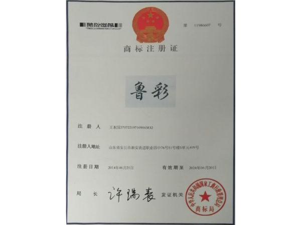 魯彩商標(biāo)注冊證